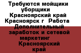 Требуются мойщики (уборщики) - Красноярский край, Красноярск г. Работа » Дополнительный заработок и сетевой маркетинг   . Красноярский край